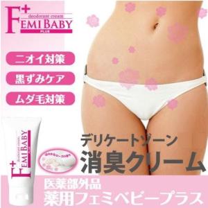 薬用フェミベビープラス 消臭 ワキガ デリケートゾーン アポ...