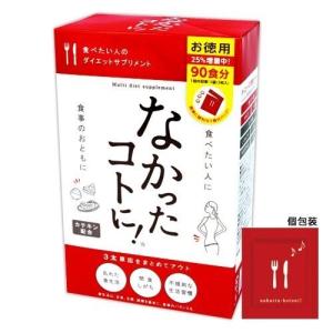 なかったコトに！大容量　お徳用９０食分　９０包　２７０粒 送料無料　賞味期限最新　なかったことに　ダイエットサプリメント