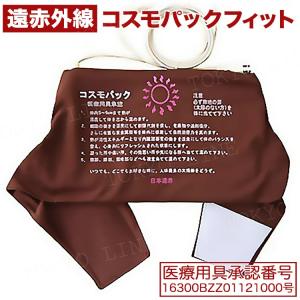遠赤外線治療器 コスモパックフィット 送料無料 遠赤外線 温熱 コスモ
