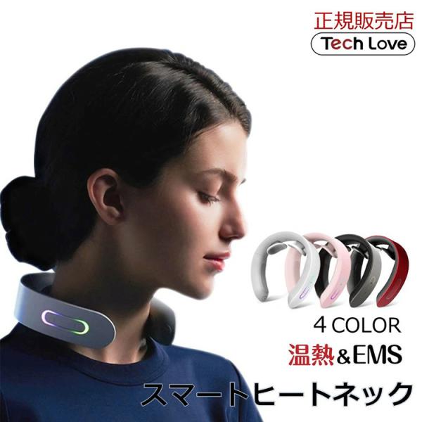 TechLove EMS スマートヒートネック 首専用EMS温熱機器 TL101A マッサージ リラ...