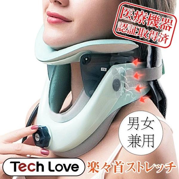 正規品 Tech Love ネックストレッチャー ネック 首 ストレッチャー ストレッチ サポーター...