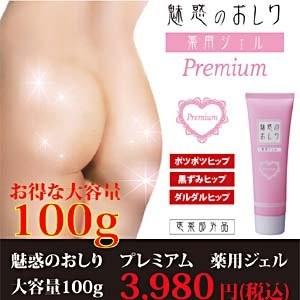 薬用魅惑のおしり プレミアム大容量 100ｇ 送料無料