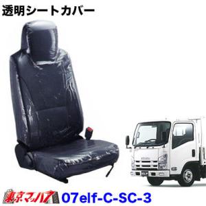 07elf-C-SC-3　透明シートカバー新型07エルフ H19.1〜 【3席】