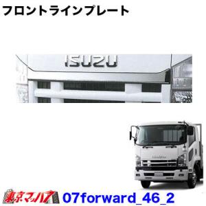 07forward_46_2　トラック用品　フロントラインプレートいすゞ07フォワード ワイド車｜tokyomach7