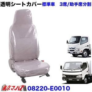 トラック用品　透明シートカバー日野デュトロ/エアーループデュトロ