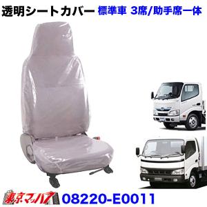 トラック用品　透明シートカバー日野デュトロ/エアーループデュトロ