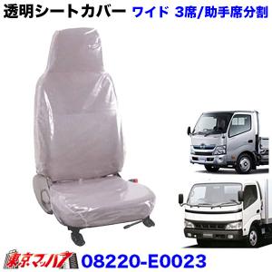 透明シートカバー日野エアループデュトロ　ワイド