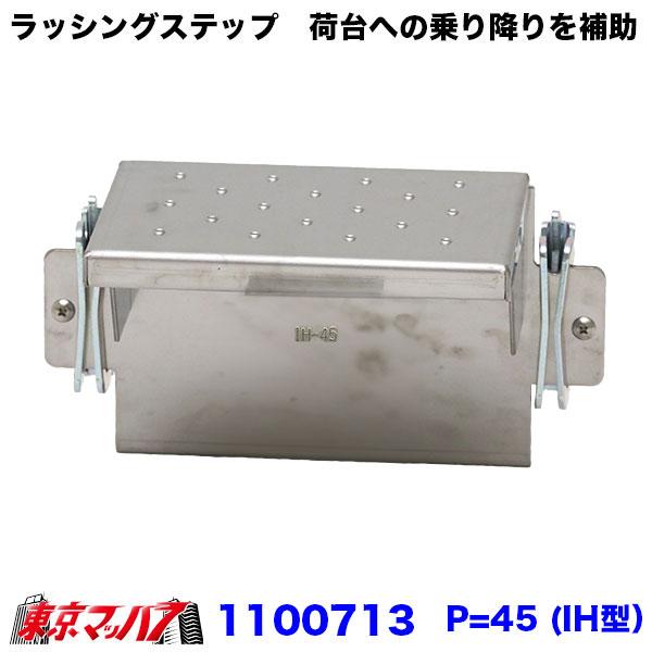 1100713　トラック用品　ラッシングステップ　バーリングタイプ P=45 (IH型）　SUS43...