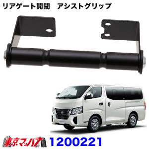 NV350 E26 キャラバン用 金属製アシストグリップ アルミ製 左右2個
