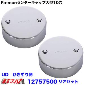エアロセンターキャップ 1台分セット UD パーフェクトクオン CD 大型用