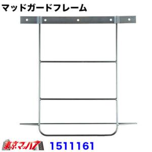 泥除けステー大型用振れ止め付き　1個｜トラックショップ 東京マッハ7