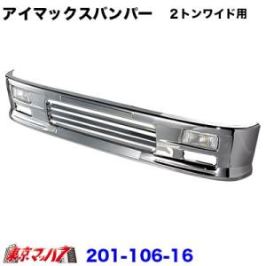 204-260-16 i-maxフロントバンパー option 前出しシマ板 2t標準車