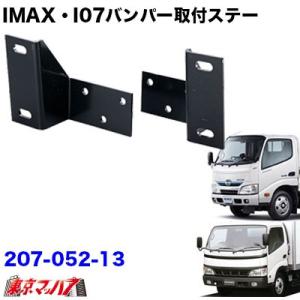 デュトロ ダイナ前出しバンパーステーセット100〜140mm可変式