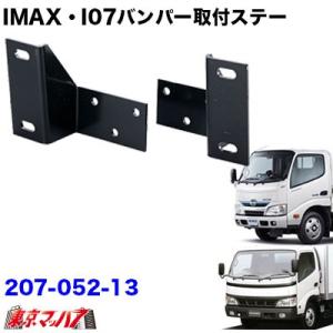 i-max・i-07・i-X8 フロントバンパー 取付ステー 日野デュトロ／トヨタダイナ/日野エアループデュトロ標準車｜tokyomach7