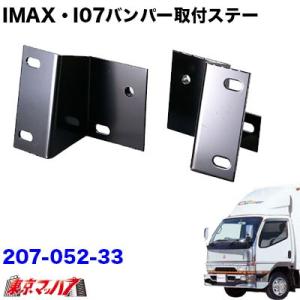 i-max・i-07・i-X8 フロントバンパー 取付ステー Newキャンター標準車 トラック用品｜tokyomach7