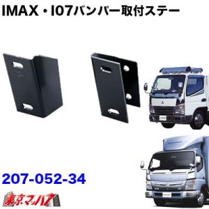 トラック用品　i-max・i-07・i-X8　フロントバンパー取付ステー　ジェネレーション・ブルーテックキャンター標準車