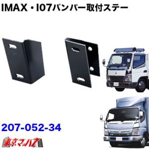 i-max・i-07・i-X8 フロントバンパー 取付ステー ジェネレーション・ブルーテックキャンター標準車 トラック用品｜tokyomach7