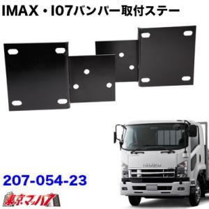 アイピープロジェクト 前出しブラケット いすゞ07フォワード 150mm