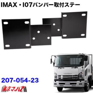 トラック用品 アイマックス フロントバンパー 取付ステー いすゞ07フォワード 標準車｜tokyomach7