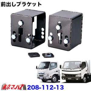 208-112-13　前出しブラケット　日野デュトロ/エアループデュトロ標準車　100mm　トラック用品｜tokyomach7