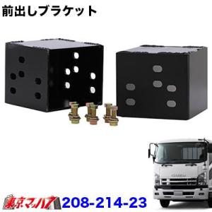 トラック用品　前出しブラケット  いすゞ07フォワード　150mm