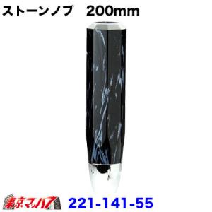 シフトノブ トラック　ストーン　シフトノブ　200mm　シフトノブ　トラック用品