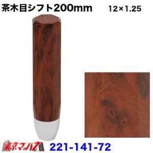 トラック用品日野　茶木目シフトノブ　200mm　12×1.25　ふそう日野　シフトノブ　トラック用品