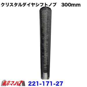 クリスタルダイヤシフトノブ　300mm　スモーク　12×1.25　変換金具付き　10×1.25　8×...