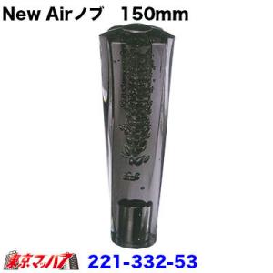 New　Airシフトノブ　150mm12×1.75　スモーク　シフトノブ　トラック用品｜tokyomach7