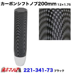 カーボンシフトノブ　200mm　ブラック　12×1.75　いすゞ4トン大型　シフトノブ　トラック用品