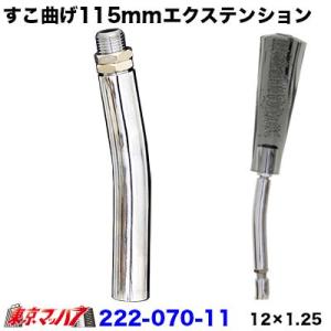 シフトノブ 延長 m12 すこ曲げエクステンション L型 115mm 12×1.25 日野 三菱 ト...