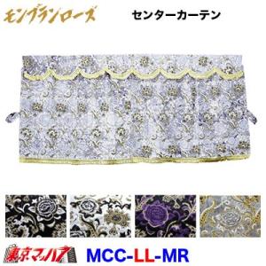 トラック 雅 金華山仮眠カーテン モンブランローズ シルバー（銀色