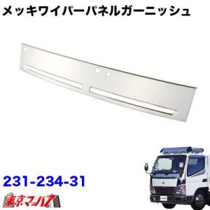 トラック用品　メッキワイパーパネルガーニッシュ三菱ジェネレーションキャンター標準車