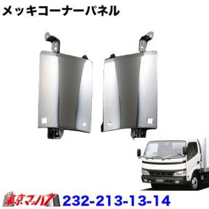 メッキコーナーパネルセット　日野デュトロ／トヨタダイナ　中期