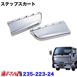 トラック用品　メッキ　ステップスカートセットいすゞエルフ