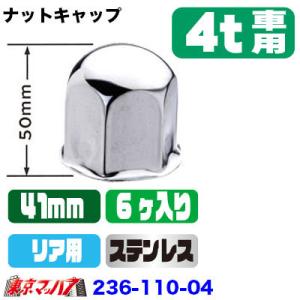 トラック用品　ナットキャップ 41mm/高さ50mm 6個入り