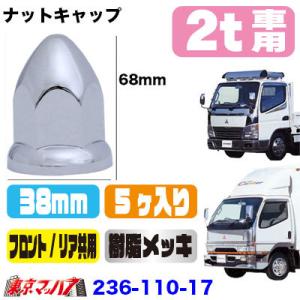ナットキャップ 38mm 山型ナットキャップ 38mm/高さ68mm