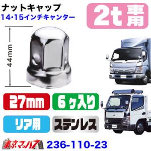 ナットキャップ  キャンター用ステンレスナットキャップ 27mm/高さ44mm 6個入り ナットカバ...