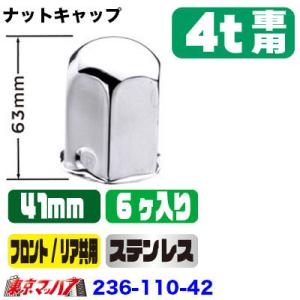 ナットキャップ 41mm/高さ63mm 6個入り