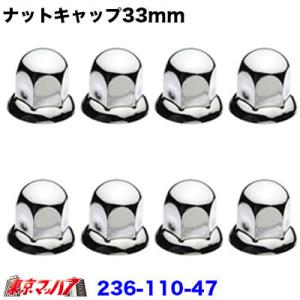 ナットキャップ 33mm ステンナットキャップ33mm/高さ46mm