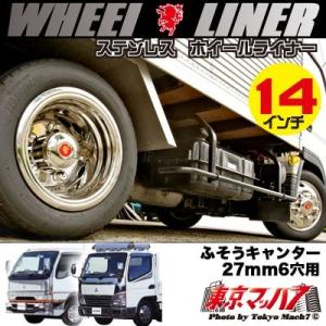 デコトラ　ホイールライナー　NEWキャンターガッツ用？　14インチ　発送不可　 NEWキャンター 14×5Jホイールライナー6穴用 : トラックショップ