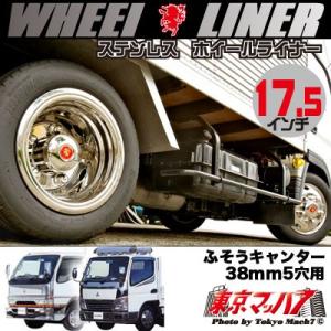 237-111-75 ステンレス ホイールライナー ふそうキャンター 17.5インチ 38mm 5穴...
