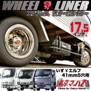エルフワイド 3.5〜4トン用 ホイールライナー 6.00×17.5-127