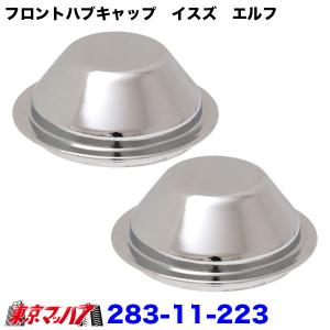 238-11-223 トラック用品　フロントハブキャップセット【2トン】いすゞエルフ　送料無料｜トラックショップ 東京マッハ7