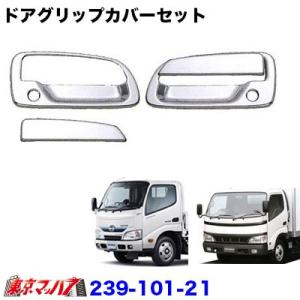 トラック用品　メッキ ドアグリップカバー セット　日野デュトロ/トヨタダイナ