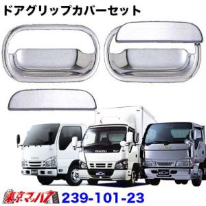 トラック用品　ドアハンドルメッキカバーセットいすゞ　NEWエルフ・PMエルフ・07エルフ（ロールーフ）