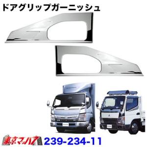 メッキドアグリップガーニッシュセット　ふそうジェネレーションキャンター/ブルーテックキャンター