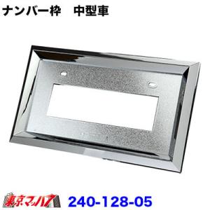 トラック用品　20角ナンバー枠　中型用