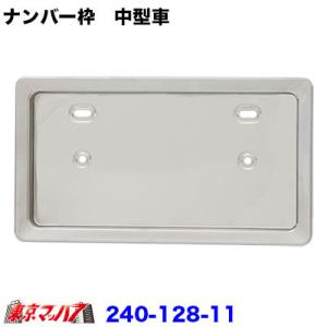 240-128-11 ステンレス　ナンバープレート枠　中型用　ナンバー枠　トラック　乗用車