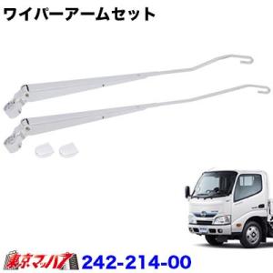 メッキワイパーアームセット 日野エアループデュトロ／トヨタダイナ